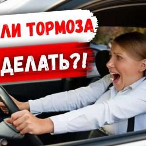 Что делать, если пропали тормоза в автомобиле