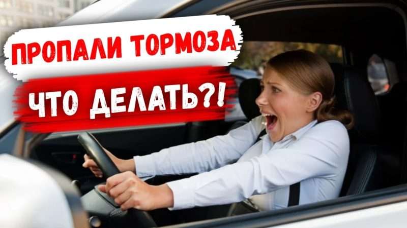 Что делать, если пропали тормоза в автомобиле