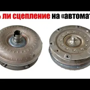 Есть ли сцепление на авто с АКПП