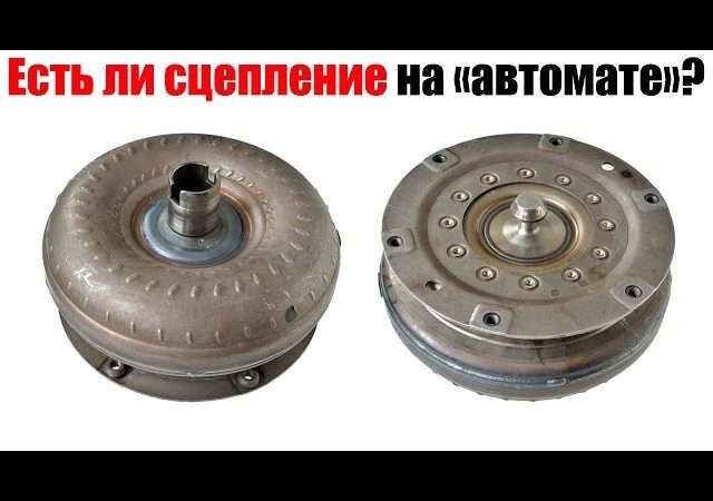 Есть ли сцепление на авто с АКПП