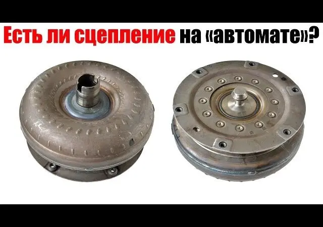 Есть ли сцепление на авто с АКПП