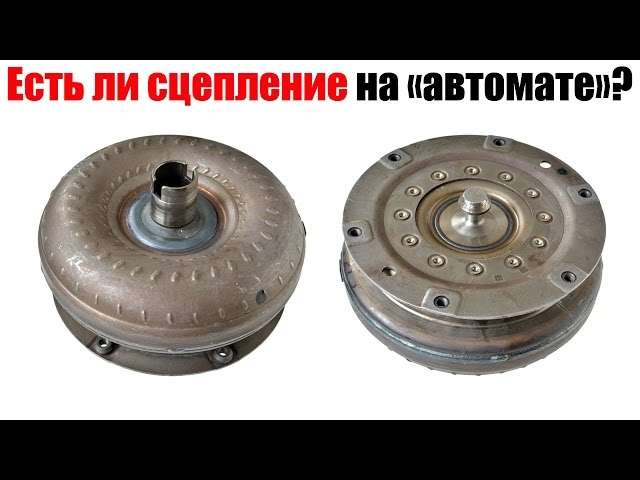 Есть ли сцепление на авто с АКПП