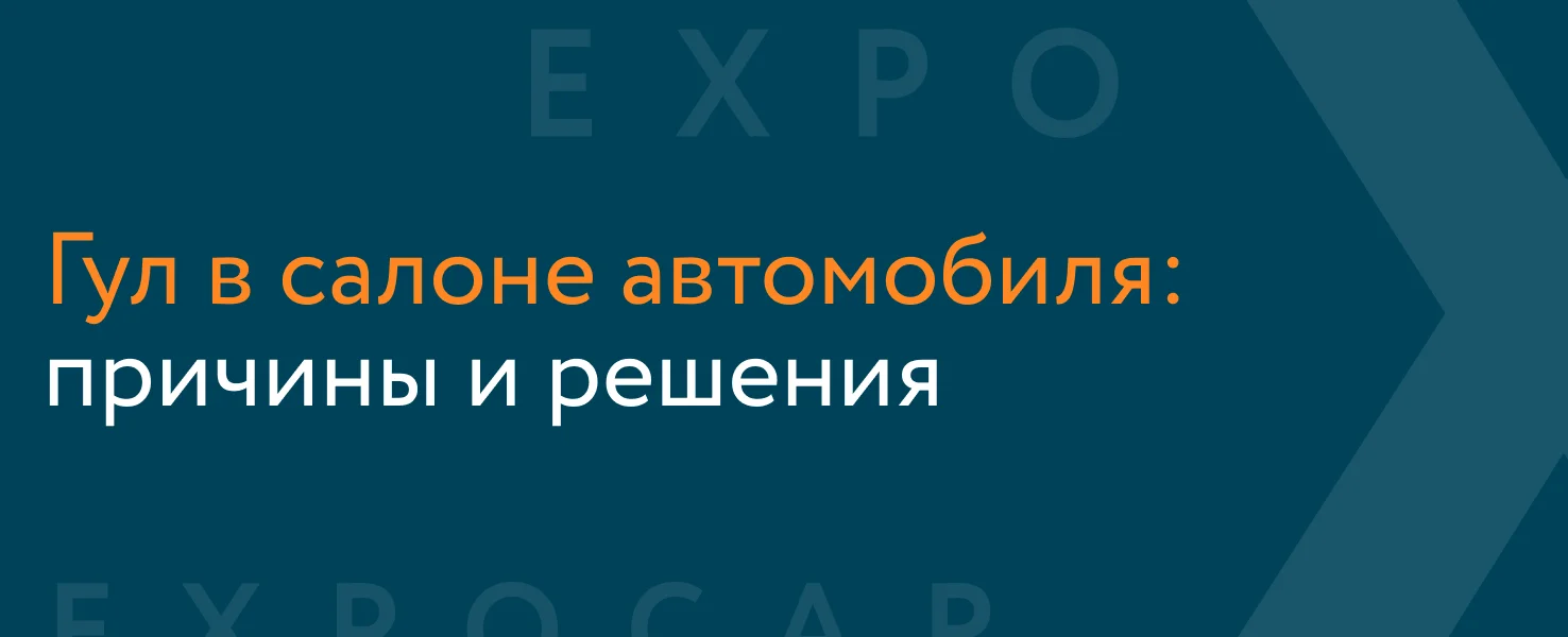 Гул в салоне автомобиля: причины и способы устранения на примере Соляриса