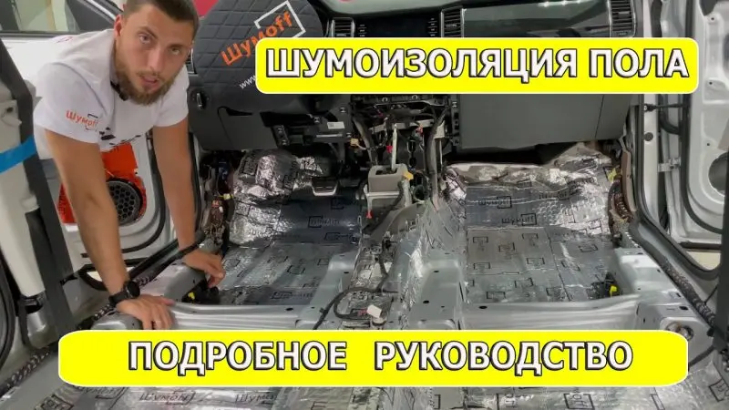 Как изолировать салон автомобиля пошаговое руководство