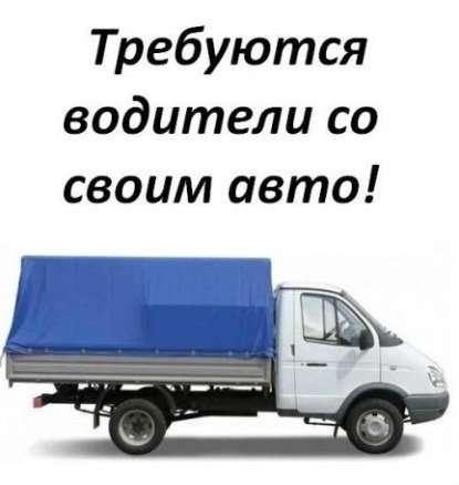 Как найти работу на личном авто Газель