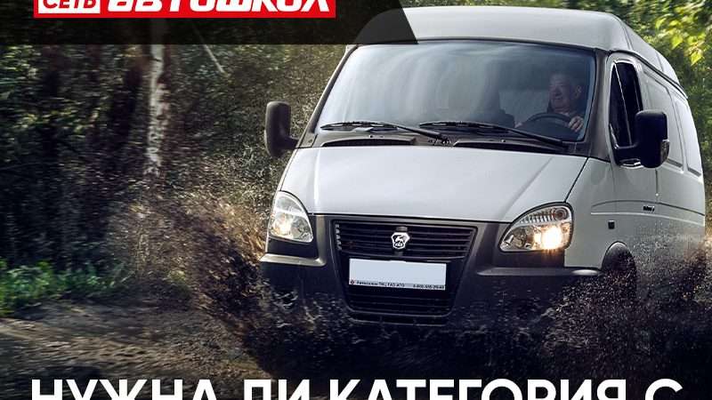 Какая категория нужна для автомобиля Газель