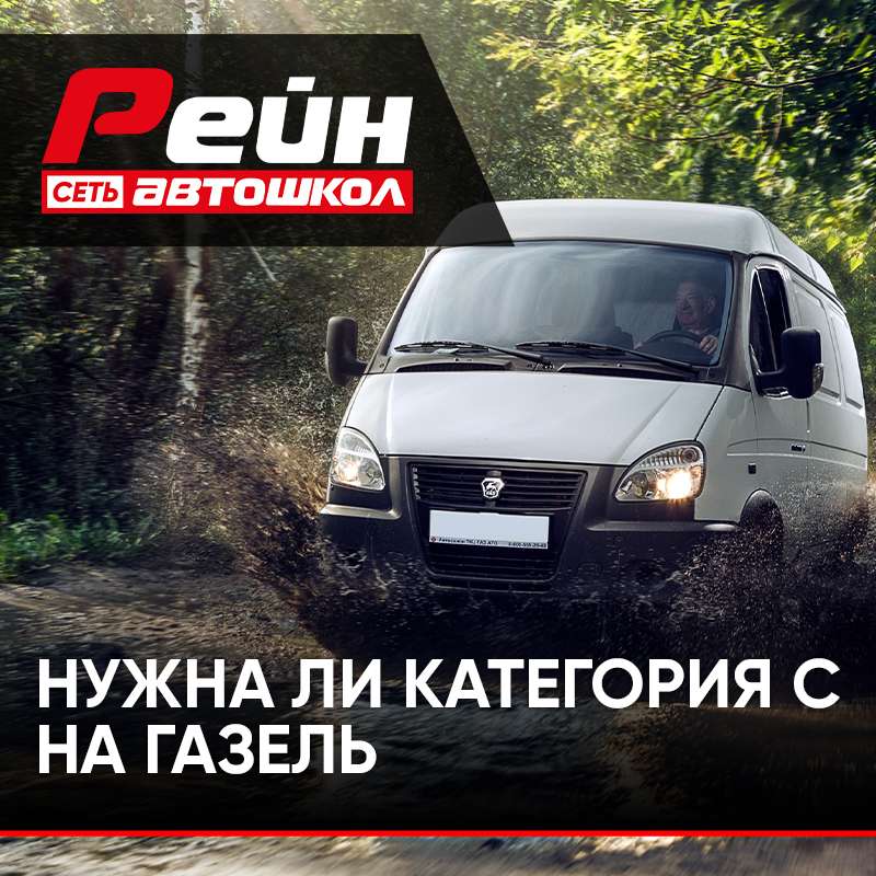 Какая категория нужна для автомобиля Газель