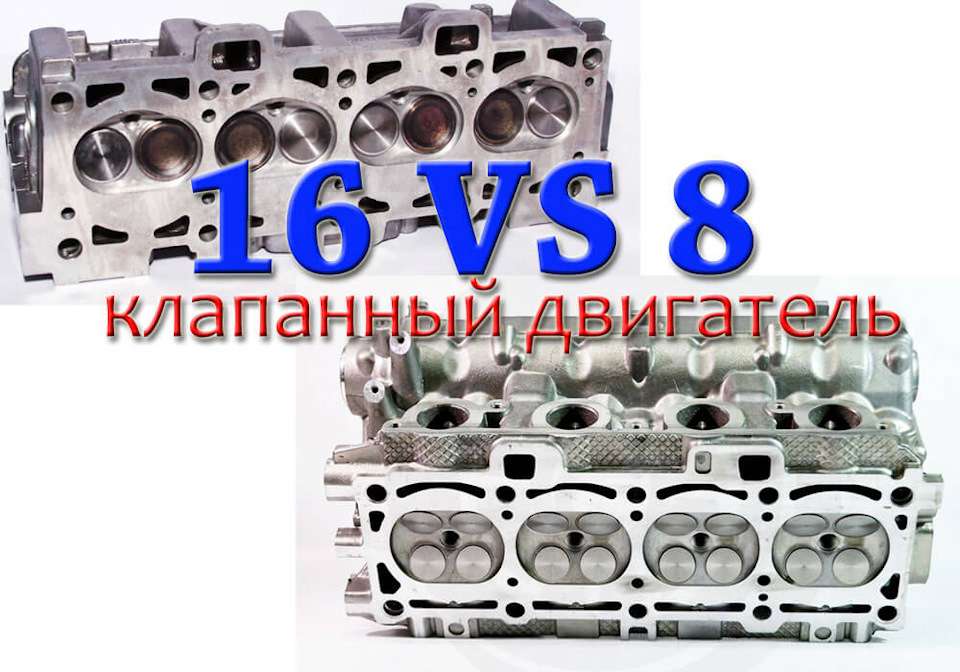Количество клапанов в двигателе автомобиля