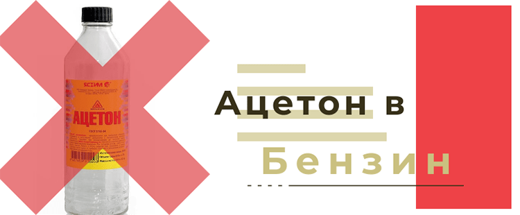 Очистка топливной системы автомобиля ацетоном: миф или реальность