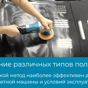 Полировочные машины для автомобилей: выбор‚ типы и техника полировки