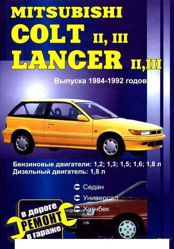 Ремонт автомобиля Mitsubishi Colt Lancer 1983 1993: основные проблемы и решения