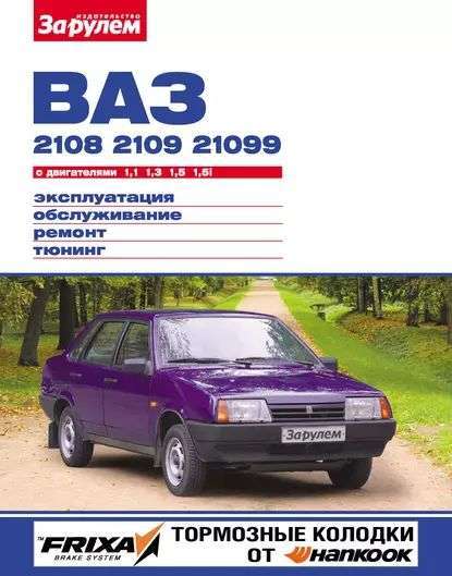 Ремонт автомобиля ВАЗ 21099
