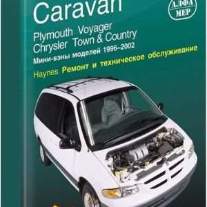 Ремонт и эксплуатация автомобиля Dodge Caravan