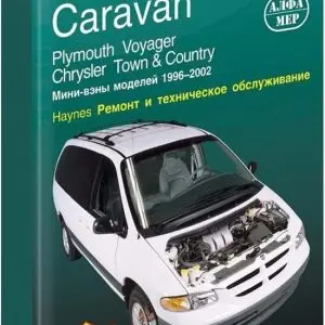 Ремонт и эксплуатация автомобиля Dodge Caravan