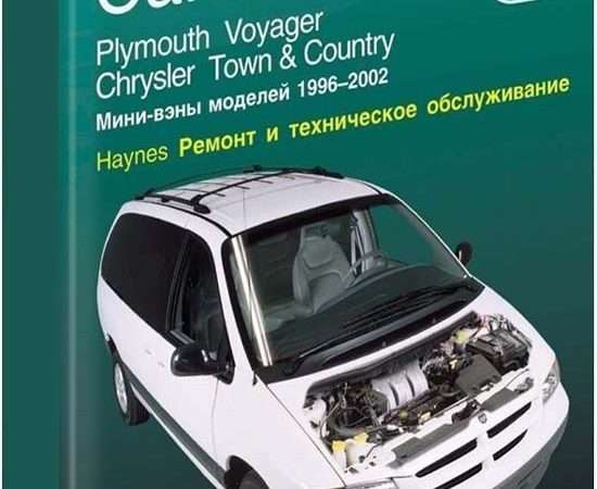 Ремонт и эксплуатация автомобиля Dodge Caravan