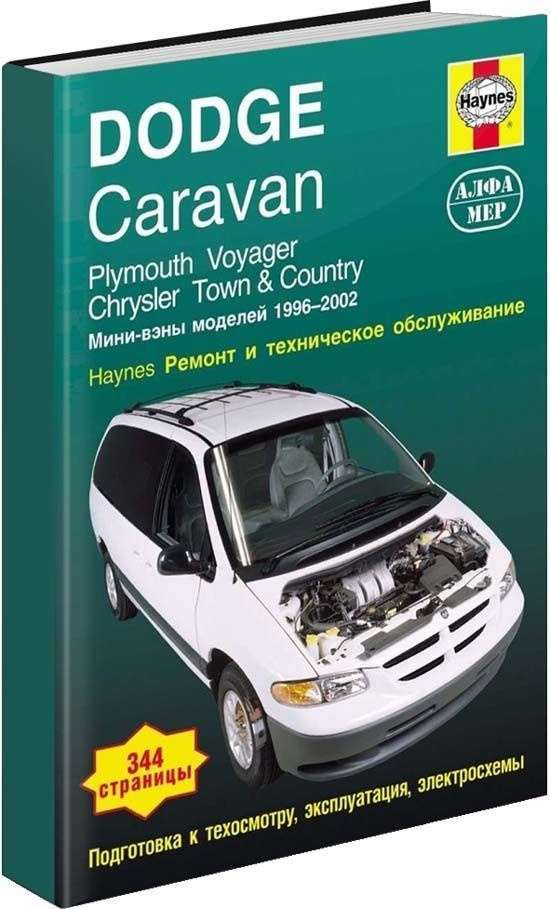 Ремонт и эксплуатация автомобиля Dodge Caravan