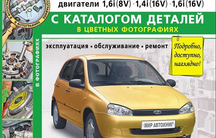 Ремонт и эксплуатация автомобиля Лада Калина Полное руководство