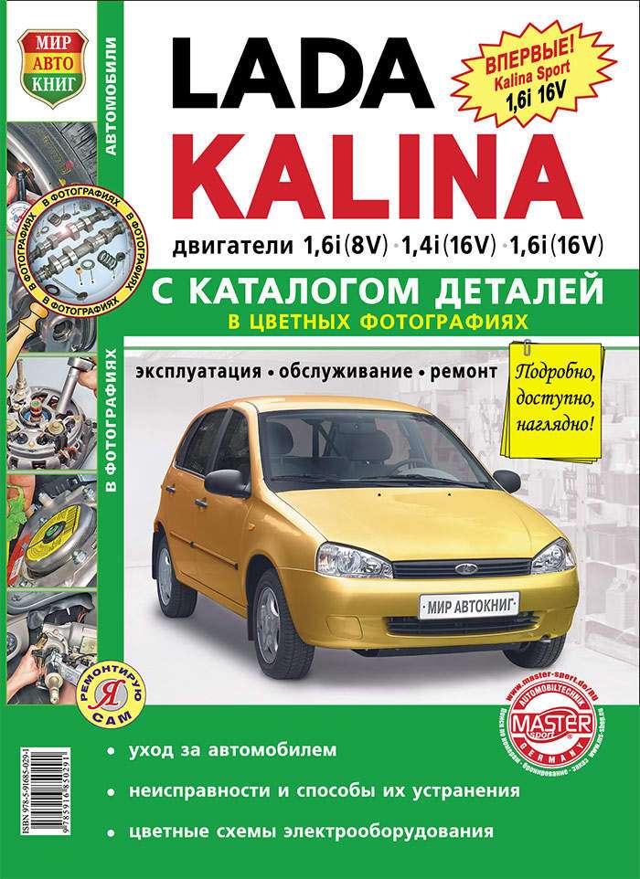 Ремонт и эксплуатация автомобиля Лада Калина Полное руководство