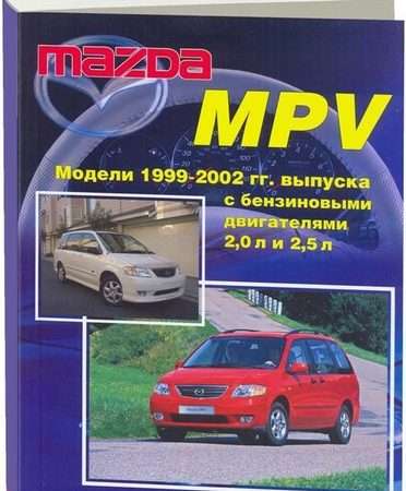 Ремонт и эксплуатация автомобиля Mazda MPV