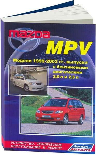 Ремонт и эксплуатация автомобиля Mazda MPV