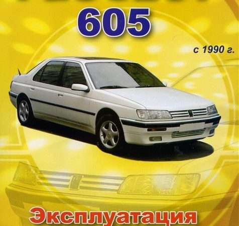 Ремонт и эксплуатация автомобиля Пежо 605