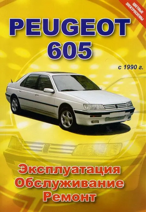 Ремонт и эксплуатация автомобиля Пежо 605