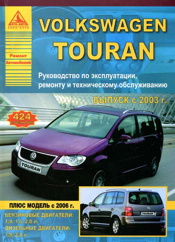Ремонт и эксплуатация автомобиля Touran
