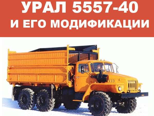 Ремонт и эксплуатация автомобиля Урал 5557