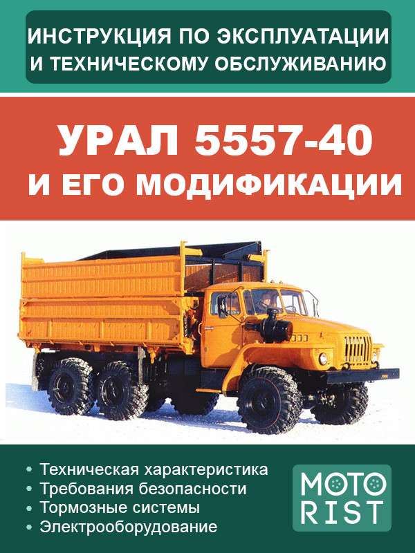 Ремонт и эксплуатация автомобиля Урал 5557