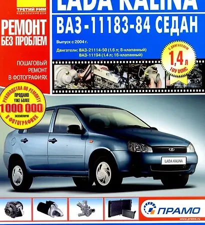 Ремонт и эксплуатация автомобиля ВАЗ 11183
