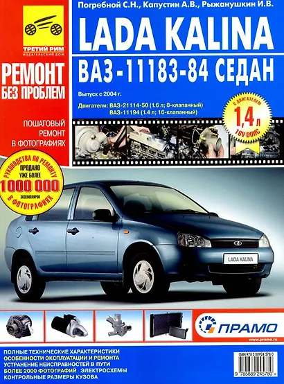 Ремонт и эксплуатация автомобиля ВАЗ 11183