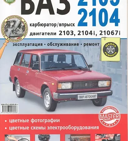 Ремонт и эксплуатация автомобиля ВАЗ 2105