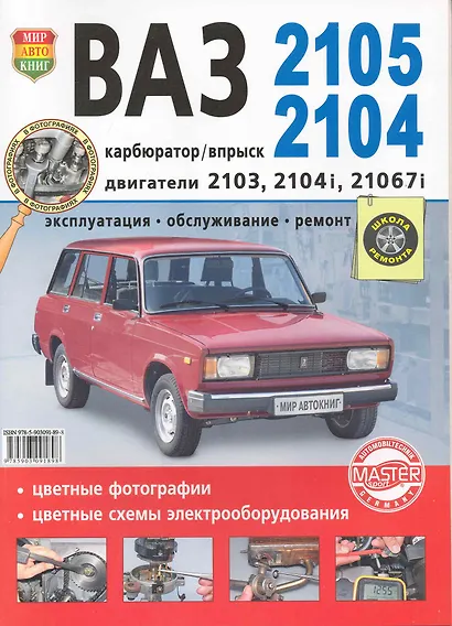 Ремонт и эксплуатация автомобиля ВАЗ 2105