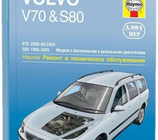 Ремонт и эксплуатация автомобиля Volvo V70