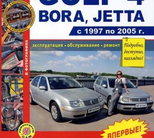 Ремонт и эксплуатация автомобиля VW Bora