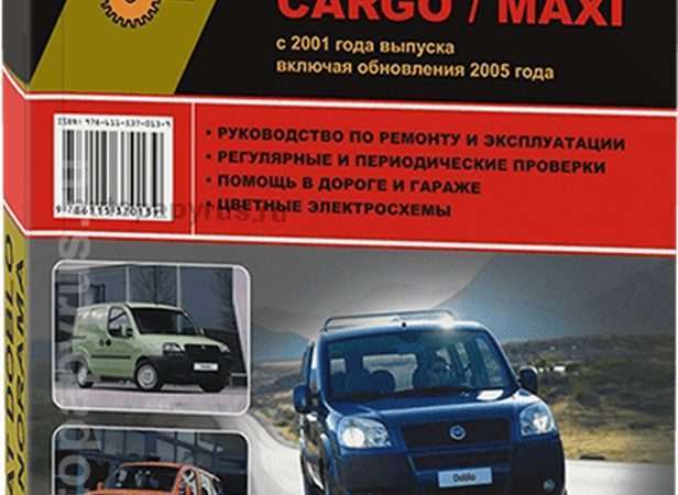 Ремонт и эксплуатация Fiat Doblo Полное руководство