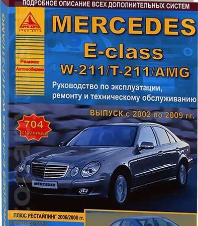 Ремонт и эксплуатация Mercedes-Benz W211 Полное руководство