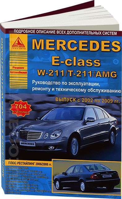 Ремонт и эксплуатация Mercedes-Benz W211 Полное руководство