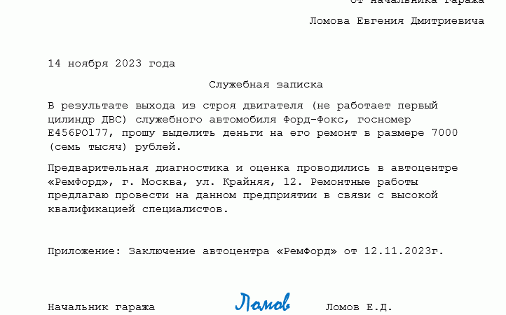 Служебная записка о выделении денежных средств на ремонт автомобиля