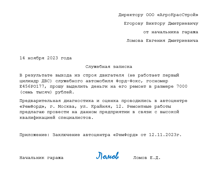 Служебная записка о выделении денежных средств на ремонт автомобиля