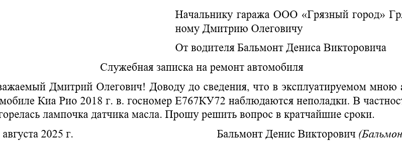 Составление служебной записки на ремонт двигателя автомобиля
