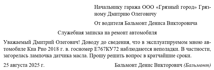 Составление служебной записки на ремонт двигателя автомобиля