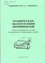 Техническая эксплуатация автомобилей и средства управления