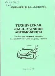 Техническая эксплуатация автомобилей и средства управления