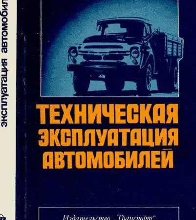 Техническая эксплуатация автомобиля