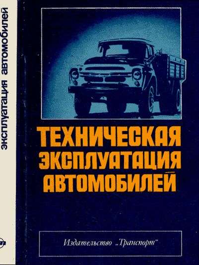 Техническая эксплуатация автомобиля