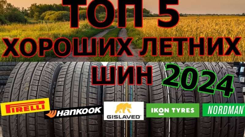 Топ лучших летних шин для легкового автомобиля (2024)