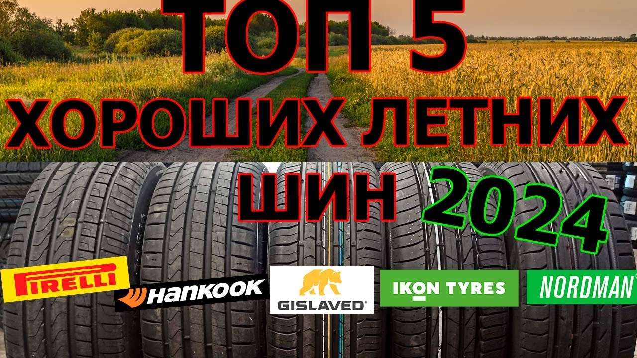 Топ лучших летних шин для легкового автомобиля (2024)