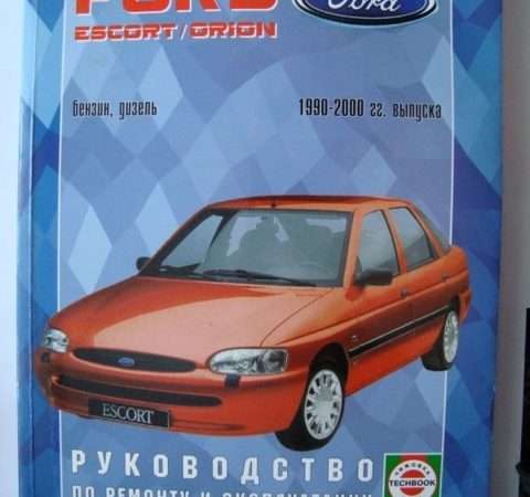 Устройство и эксплуатация Ford Escort 1997 года выпуска