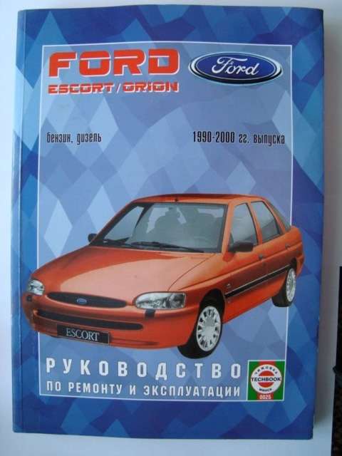 Устройство и эксплуатация Ford Escort 1997 года выпуска
